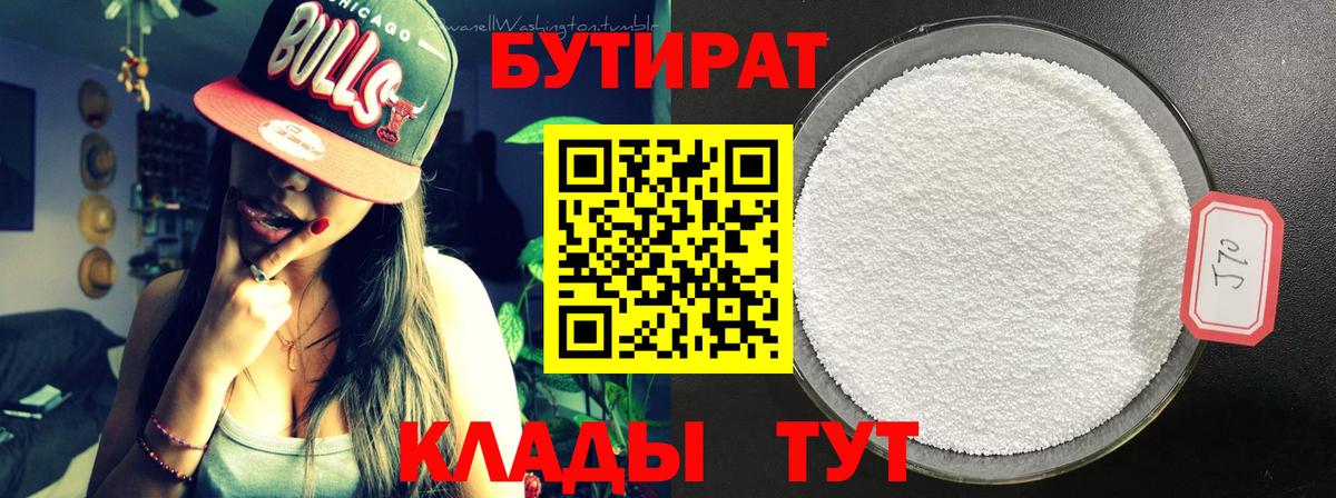 Красноармейск  БУТИРАТ  Вход с VPN  Бутират оксибутират 