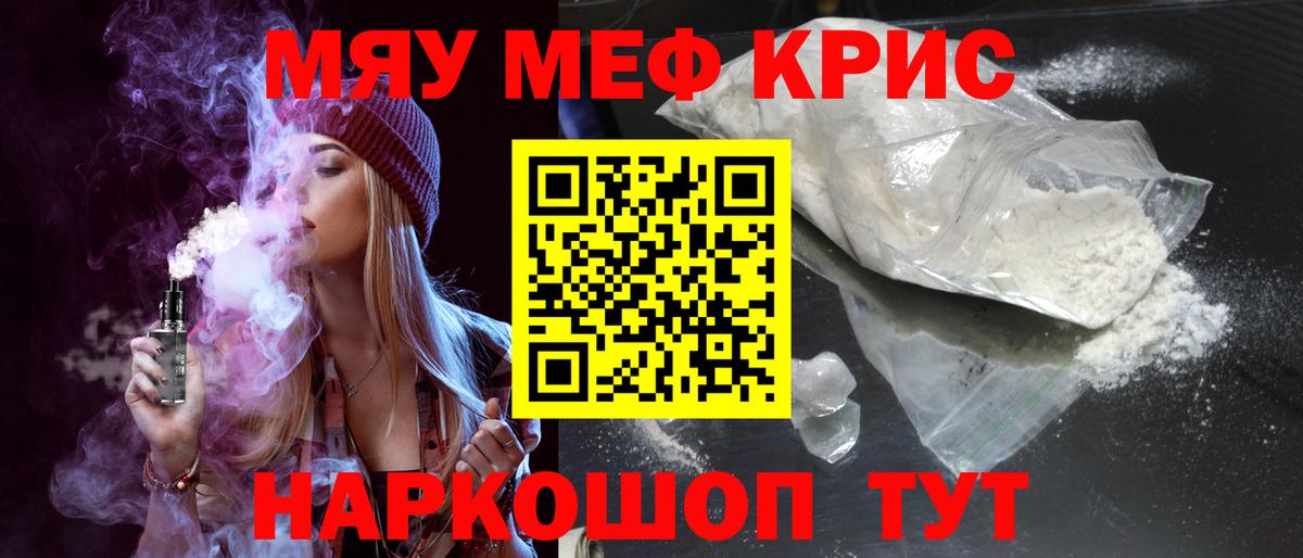Меф мяу мяу мука Красноармейск